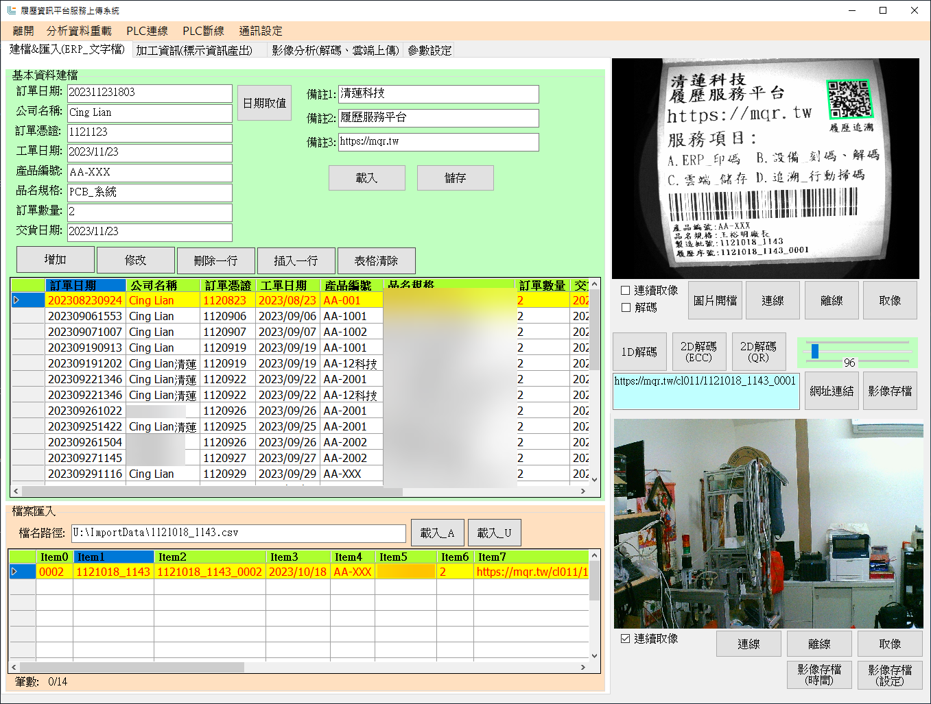 資料建檔-----清蓮科技